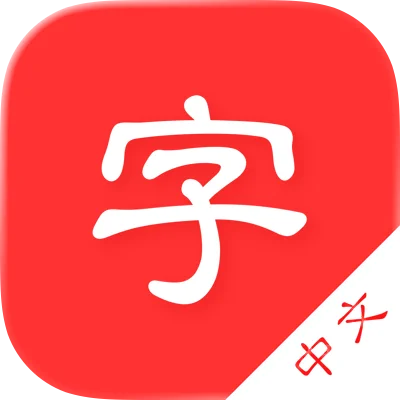 中文字典