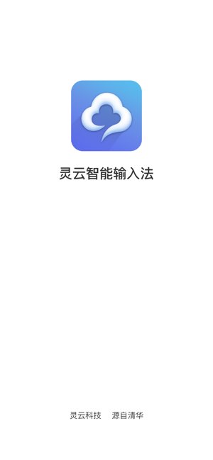 灵云智能输入法截图