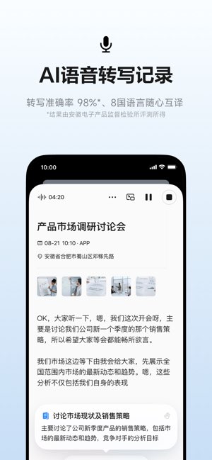 讯飞听见截图