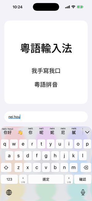 粤拼截图