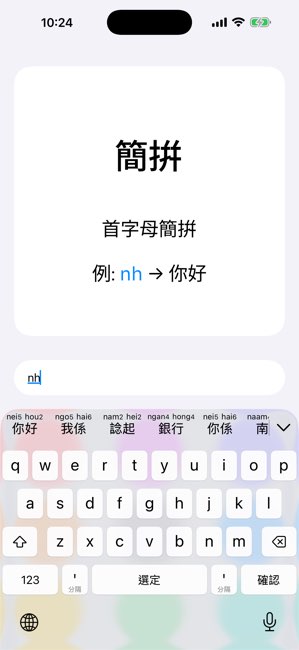 粤拼截图