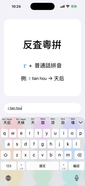 粤拼截图
