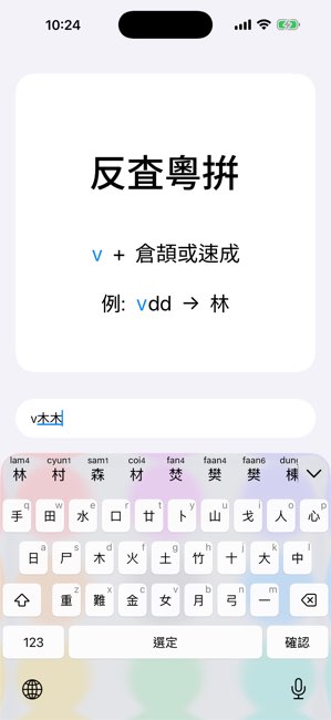 粤拼截图