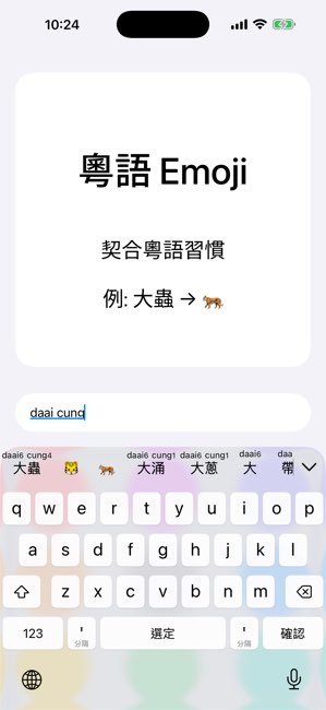 粤拼截图