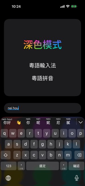 粤拼截图