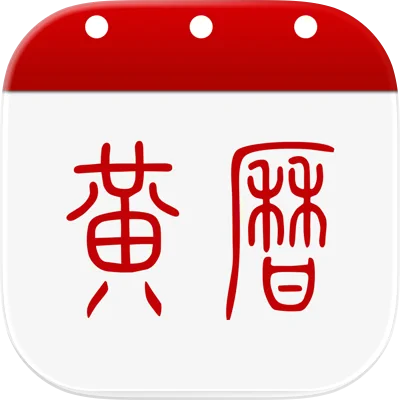 黄历万年历