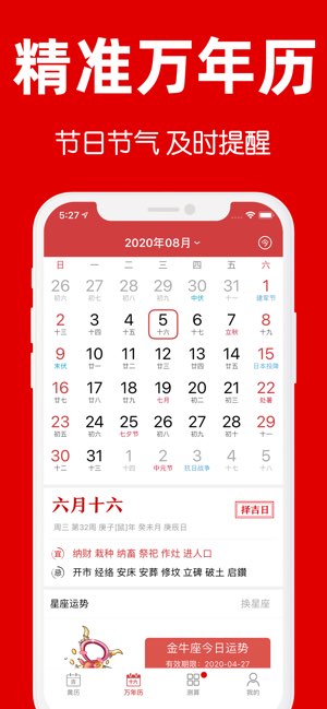 黄历万年历截图