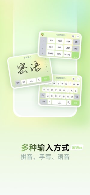 密语恋爱键盘截图