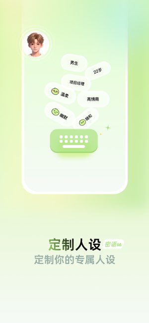 密语恋爱键盘截图