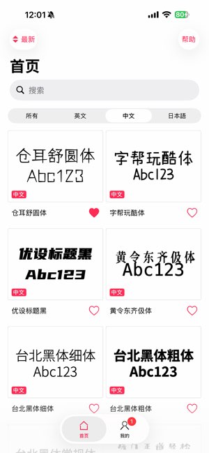 我的字体截图
