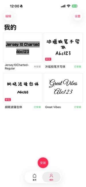 我的字体截图