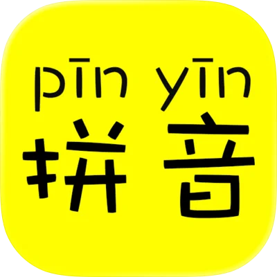 汉字转拼音