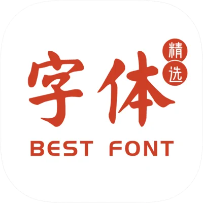 精选字体