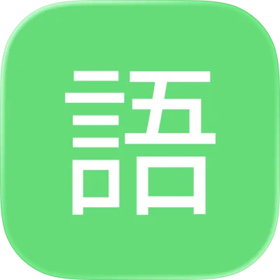 语文一点通