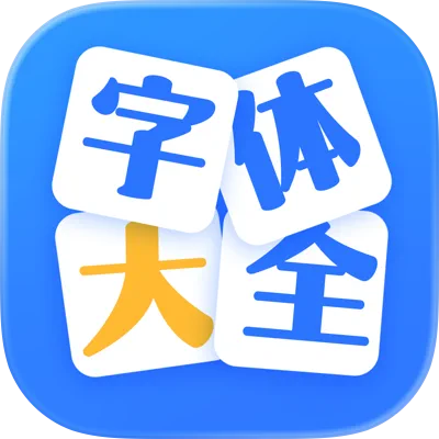 手机字体大全