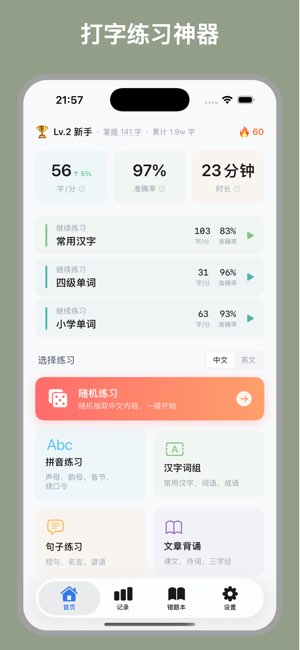 小妙打字通截图
