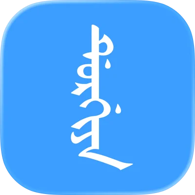 都尔佳输入法