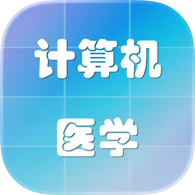 计算机/医学/化学专业英语