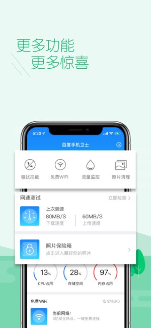 百度手机卫士截图