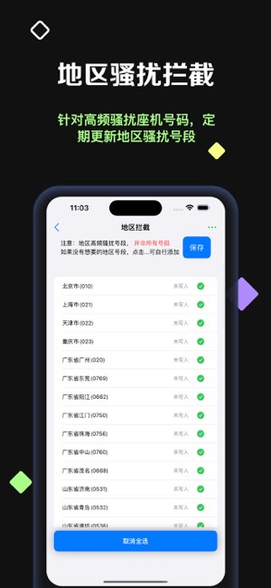 拦截盾截图