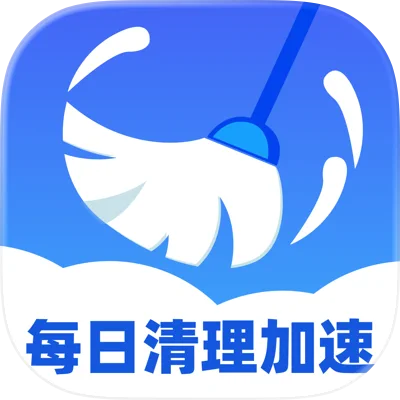 每日清理加速
