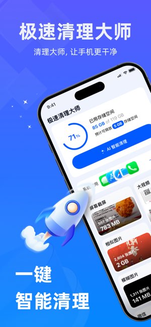 极速清理大师截图