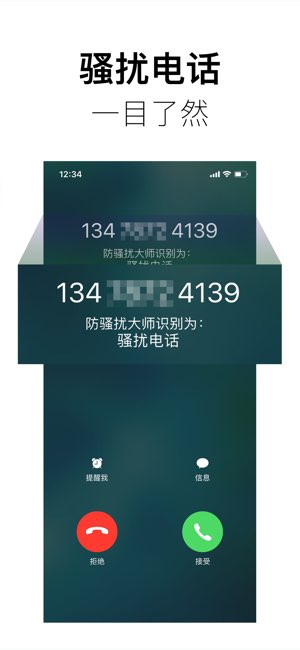 360防骚扰大师截图