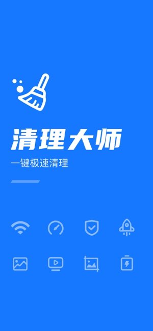 清理大师截图
