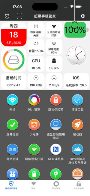 超级手机管家截图