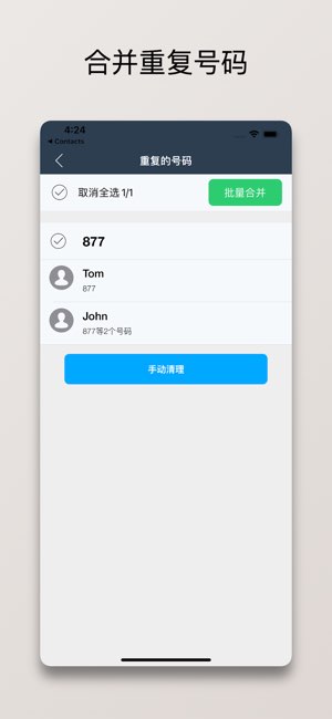 通讯录清理大师截图