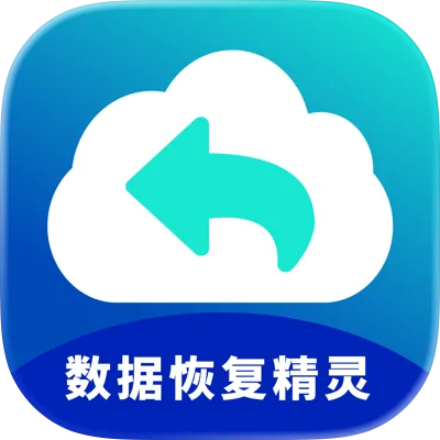 手机数据恢复精灵