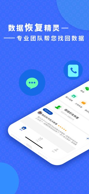 手机数据恢复精灵截图