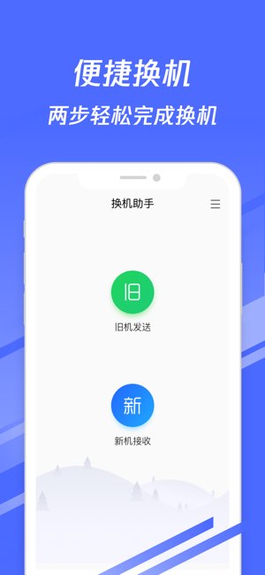 换机助手截图
