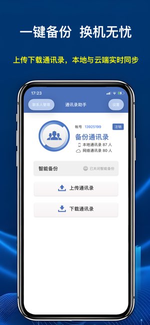 通讯录助手截图