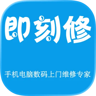 即刻修