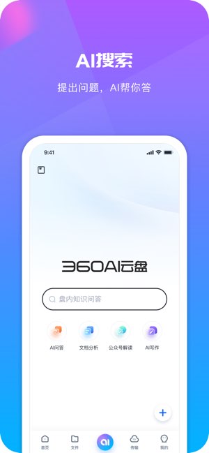 360AI云盘截图