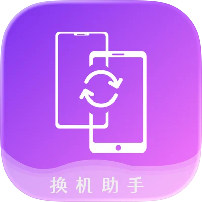 新旧手机换机