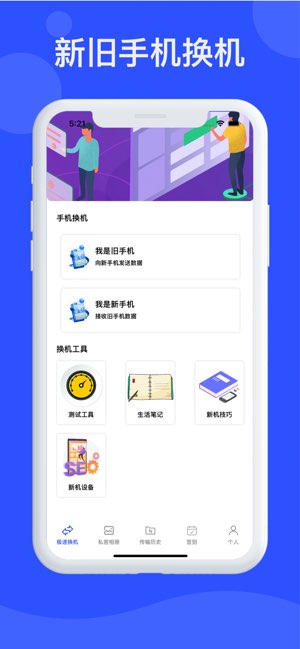 新旧手机换机截图