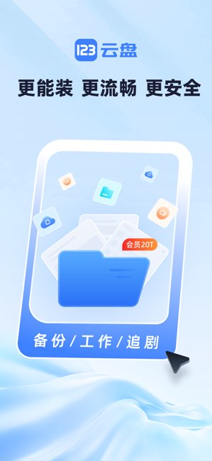 123云盘截图
