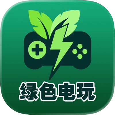 绿色电玩
