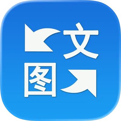 全能图转文