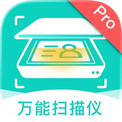 全能扫描仪