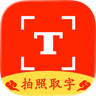 拍照取字