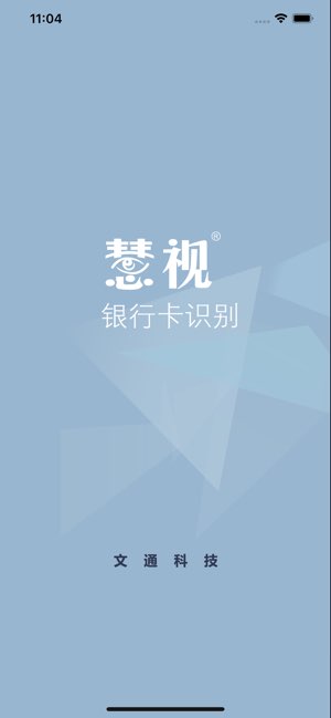慧视银行卡识别截图