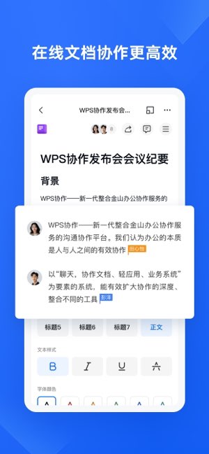 WPS协作截图