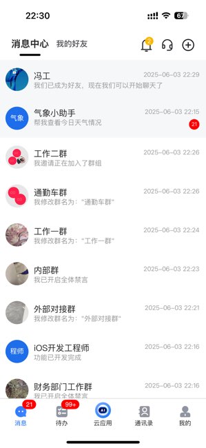 交投云办公截图