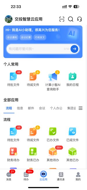 交投云办公截图