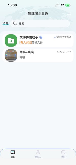 寰球淘企业通截图