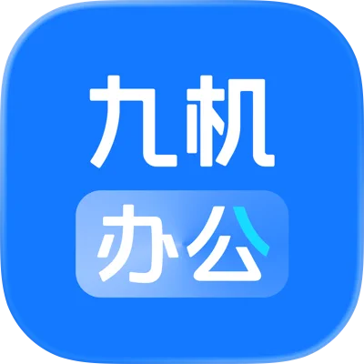 九机办公