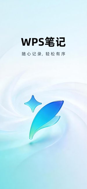 WPS笔记截图